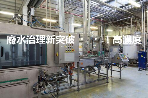 廢水治理新突破！高濃度廢水問(wèn)題迎來(lái)終極解決方案？